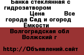 Банка стеклянная с гидрозатвором 5, 9, 18, 23, 25, 32 › Цена ­ 950 - Все города Сад и огород » Ёмкости   . Волгоградская обл.,Волжский г.